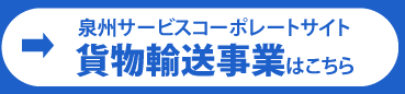 泉州サービスコーポレートサイト「貨物輸送事業」はこちら