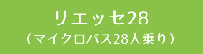 リエッセ28（マイクロバス28人乗り）