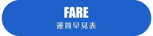 運賃早見表