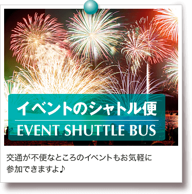 イベントのシャトル便