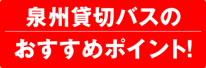 泉州サービス貸切バスのおすすめポイント