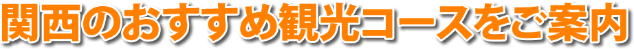 大阪のおすすめコースをご紹介します。