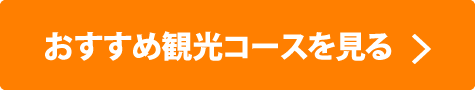 関西のおすすめコースを見る