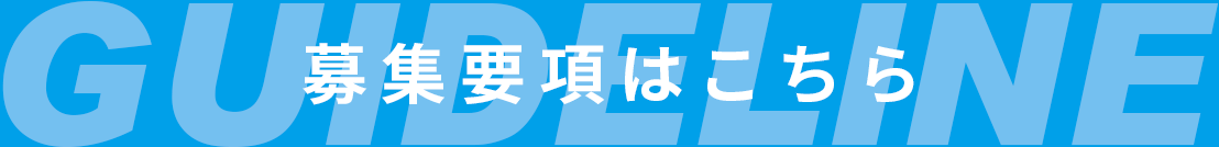 募集要項はこちら