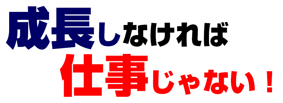 楽しくなければ仕事じゃない！